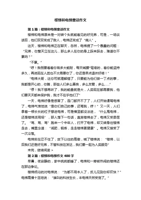 楼梯和电梯童话作文