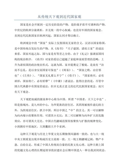 从传统天下观到近代国家观