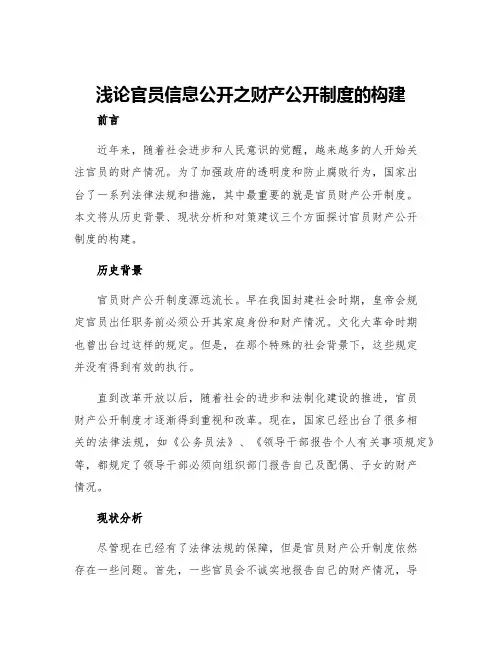 浅论官员信息公开之财产公开制度的构建