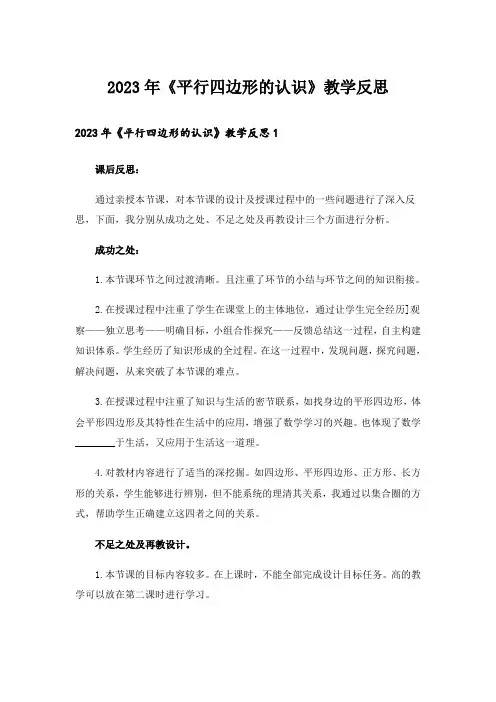 2023年《平行四边形的认识》教学反思