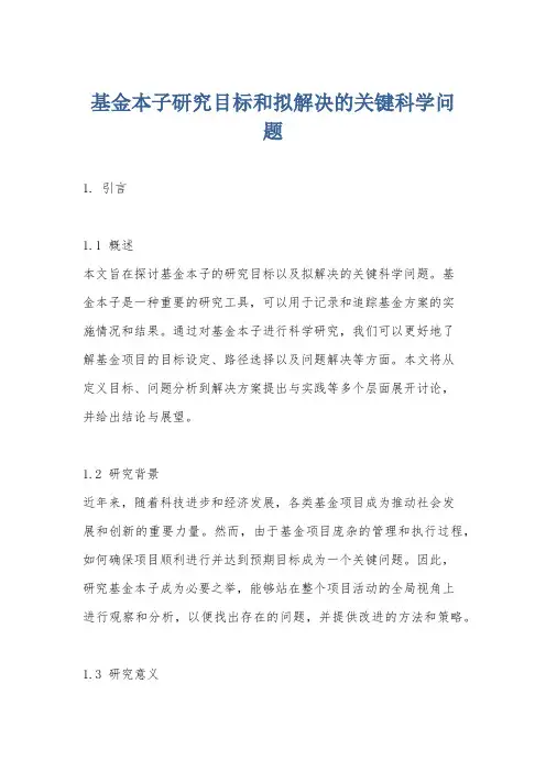 基金本子研究目标和拟解决的关键科学问题