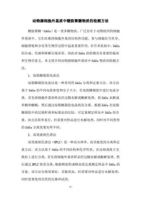 动物源细胞外基质中糖胺聚糖物质的检测方法