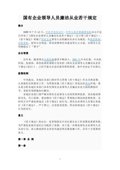 国有企业领导人廉洁从业若干规定