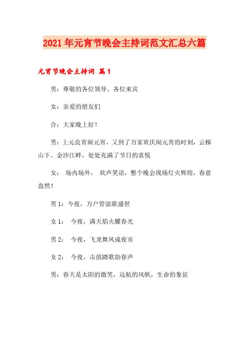 2021年元宵节晚会主持词范文汇总六篇