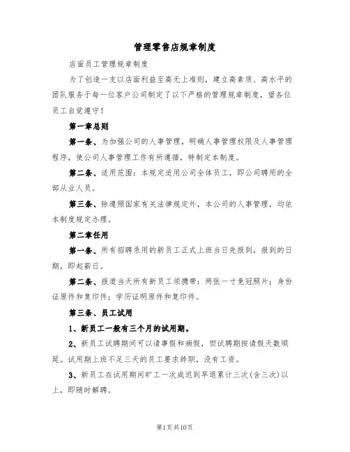 管理零售店规章制度（四篇）