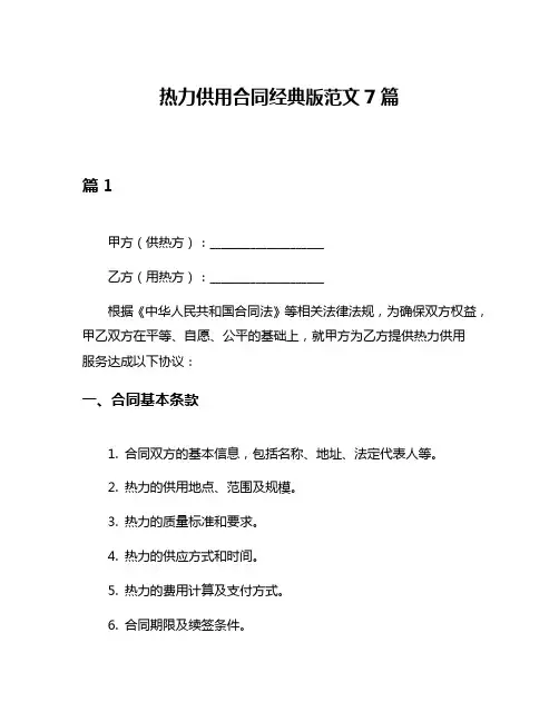 热力供用合同经典版范文7篇