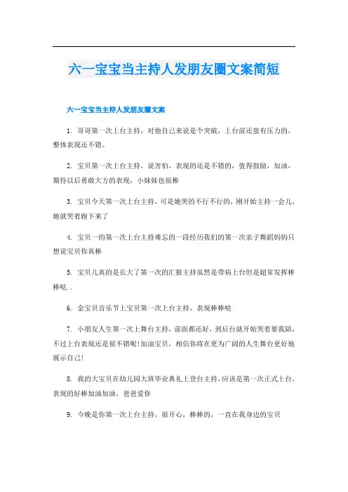 六一宝宝当主持人发朋友圈文案简短