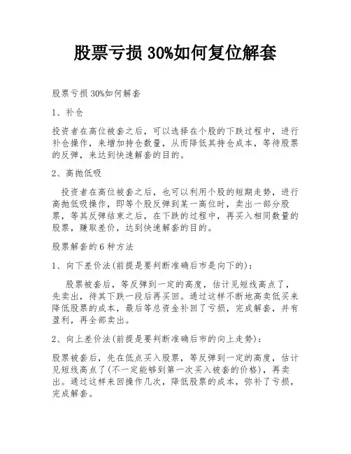 股票亏损30%如何复位解套