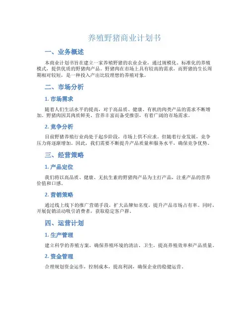 养殖野猪商业计划书