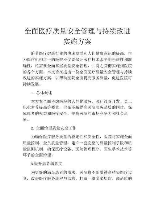全面医疗质量安全管理与持续改进实施方案