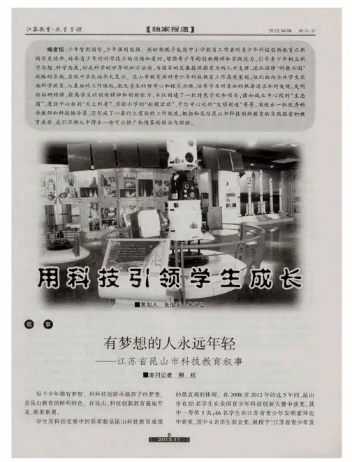 用科技引领学生成长：有梦想的人永远年轻--江苏省昆山市科技教育叙事