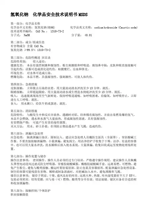 氢氧化钠化学品安全技术说明书MSDS