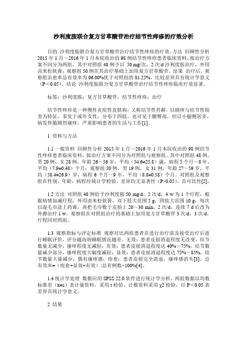沙利度胺联合复方甘草酸苷治疗结节性痒疹的疗效分析