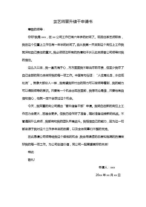 茶艺师晋升储干申请书