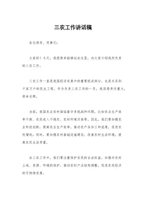 三农工作讲话稿