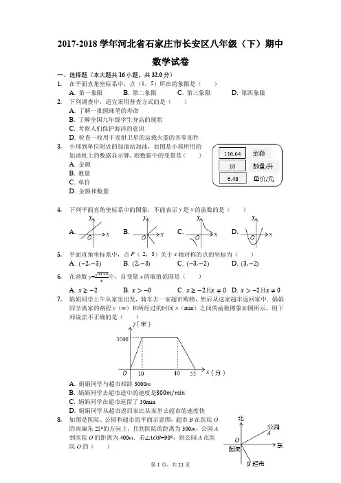2017-2018学年河北省石家庄市长安区八年级(下)期中数学试卷(解析版)