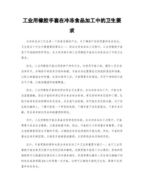 工业用橡胶手套在冷冻食品加工中的卫生要求
