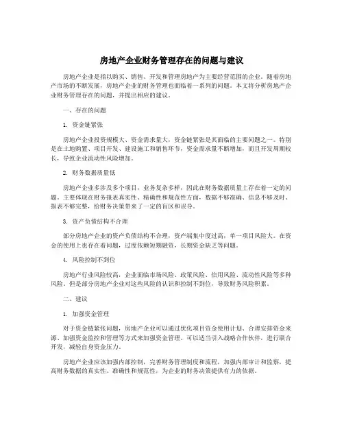 房地产企业财务管理存在的问题与建议