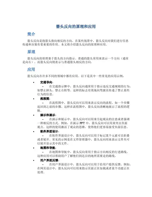 箭头反向的原理和应用