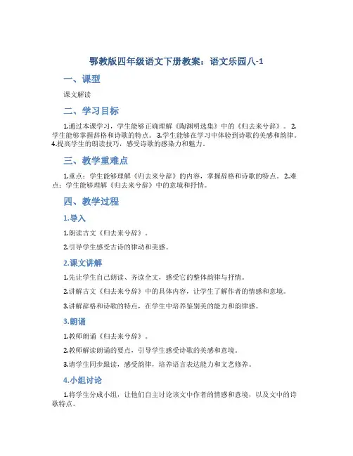 鄂教版四年级语文下册教案语文乐园八-1