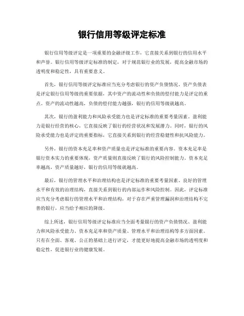 银行信用等级评定标准