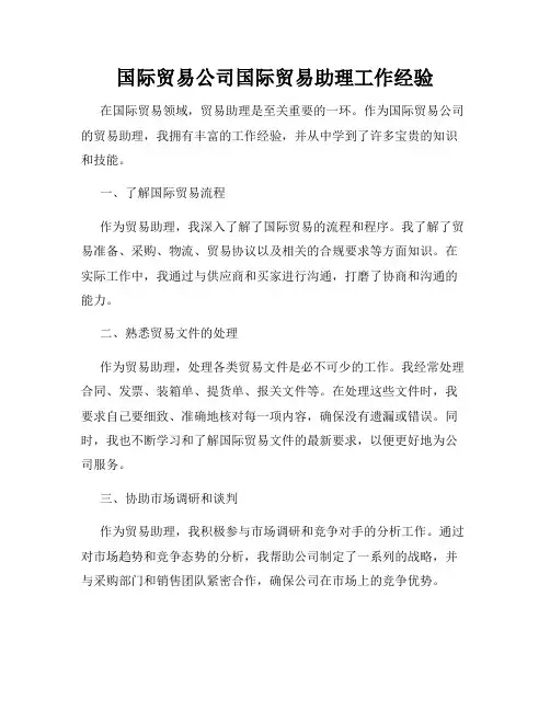 国际贸易公司国际贸易助理工作经验