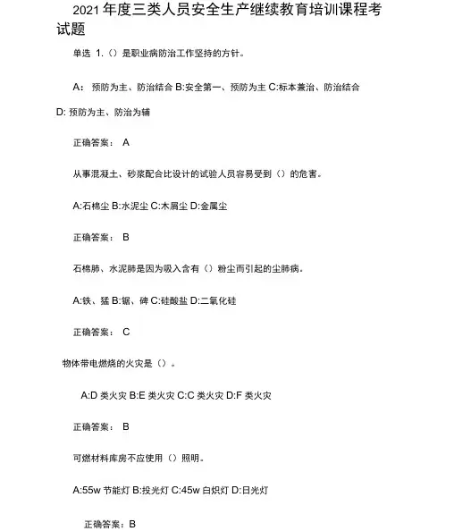 2021年度三类人员安全生产继续教育培训课程考试题