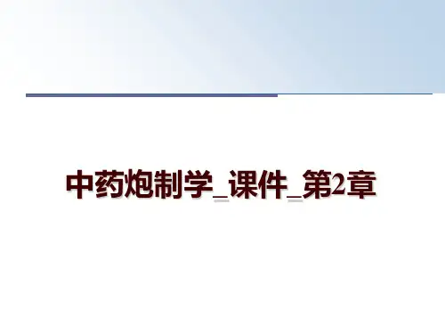 最新中药炮制学_课件_第2章讲学课件