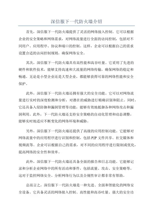 深信服下一代防火墙介绍
