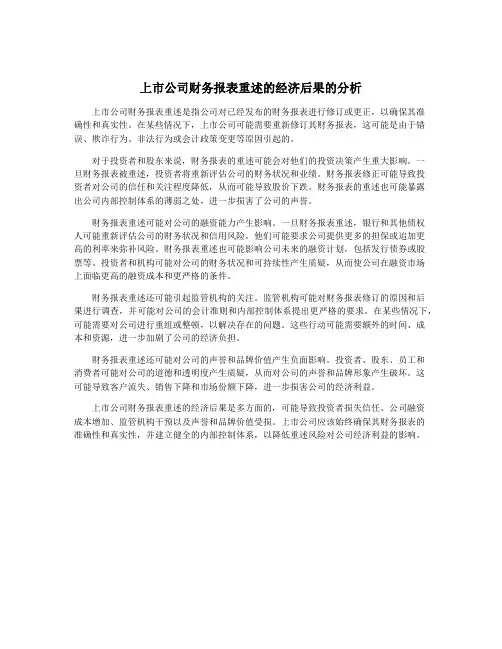 上市公司财务报表重述的经济后果的分析