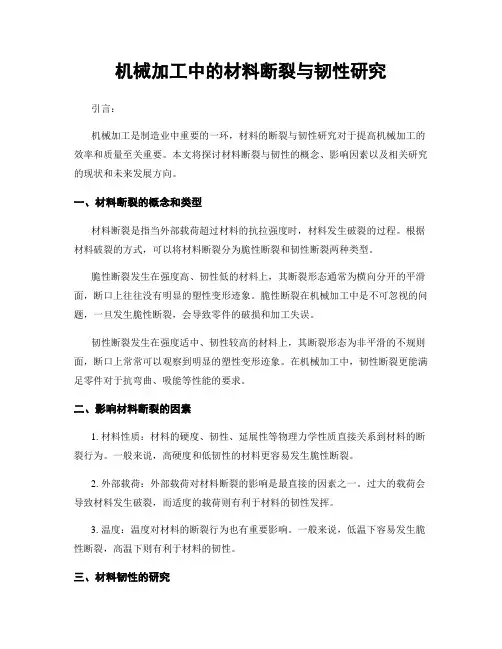 机械加工中的材料断裂与韧性研究