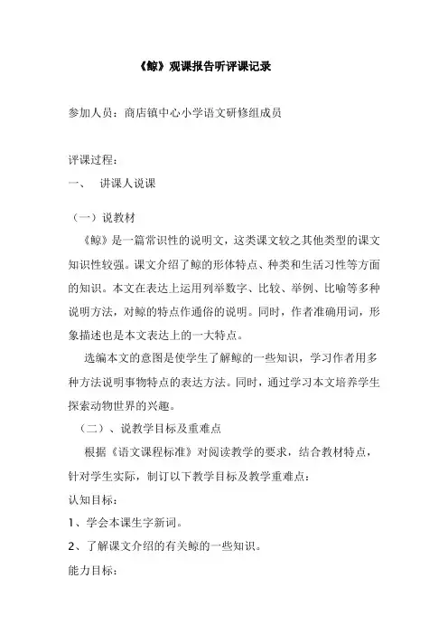 人教版小学语文五年级上册《鲸》观课报告听评课记录doc