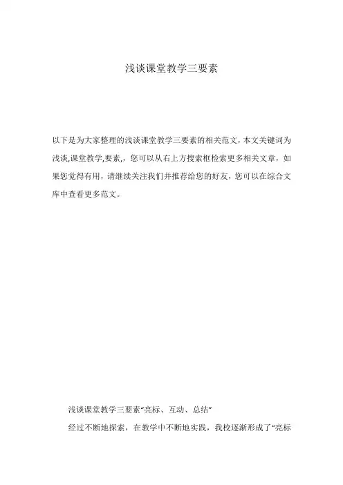 浅谈课堂教学三要素