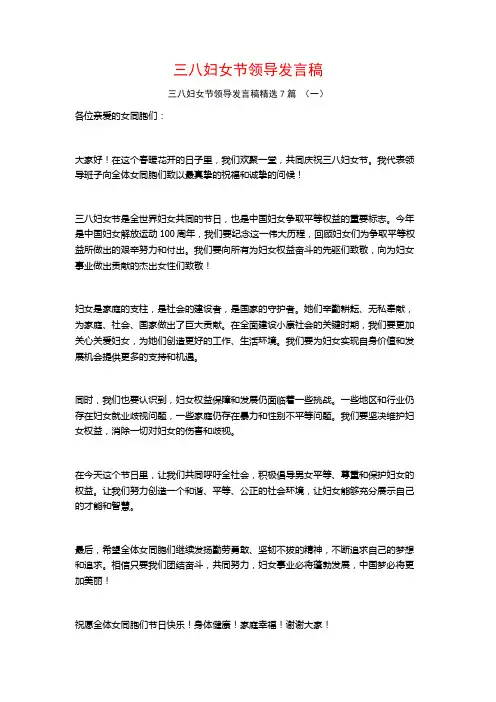 三八妇女节领导发言稿7篇