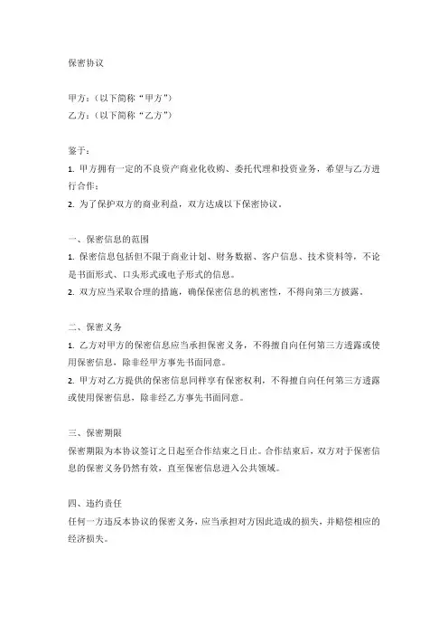 不良资产商业化收购、委托代理和投资业务合作保密协议模版