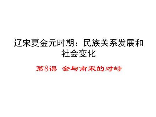 优质课件第8课金与南宋的对峙优秀课件