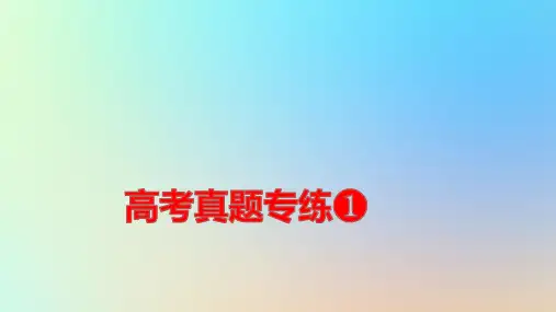 新教材高考地理全程一轮总复习第一部分自然地理高考真题专练01第一章地球与地图pptx课件新人教版