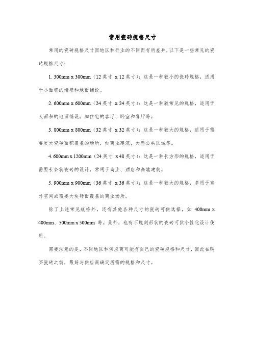 常用瓷砖规格尺寸