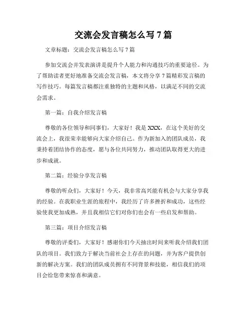 交流会发言稿怎么写7篇