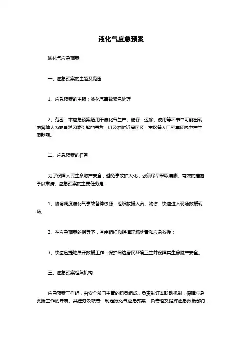 液化气应急预案