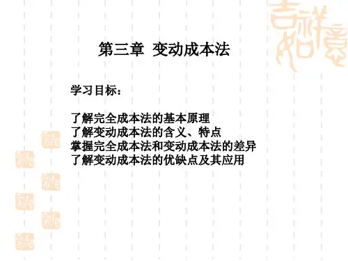 管理会计学第三章变动成本法