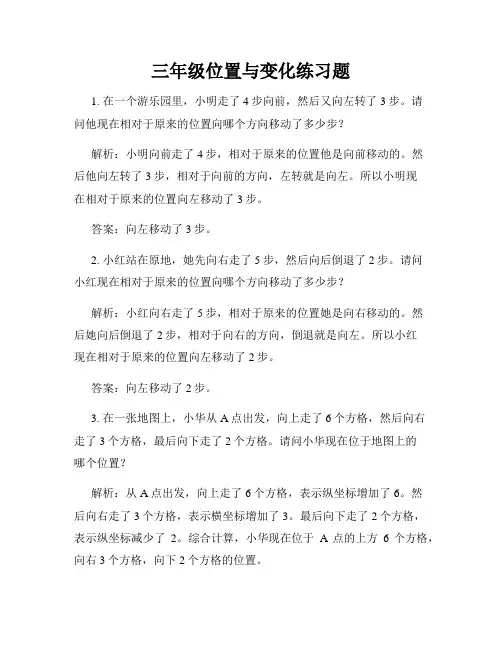 三年级位置与变化练习题