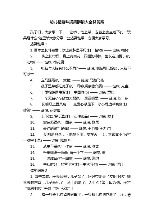 幼儿猜趣味搞笑谜语大全及答案