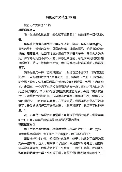 减肥记作文精选15篇