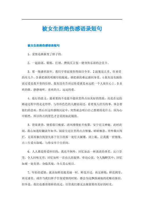 被女生拒绝伤感语录短句