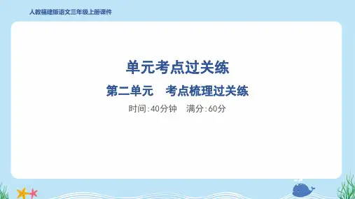 2024年部编版三年级上册语文第二单元考点梳理过关练