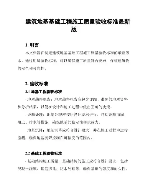 建筑地基基础工程施工质量验收标准最新版