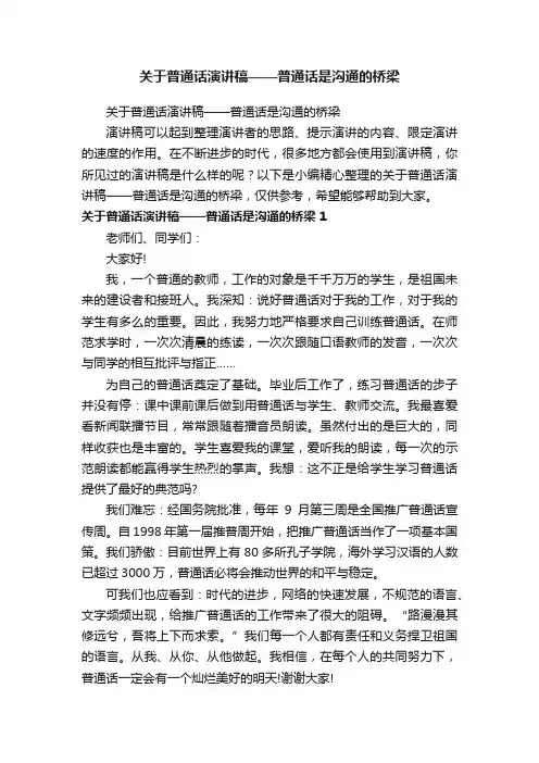 关于普通话演讲稿——普通话是沟通的桥梁