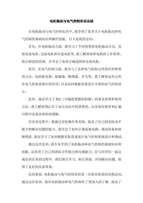 电机拖动与电气控制实训总结