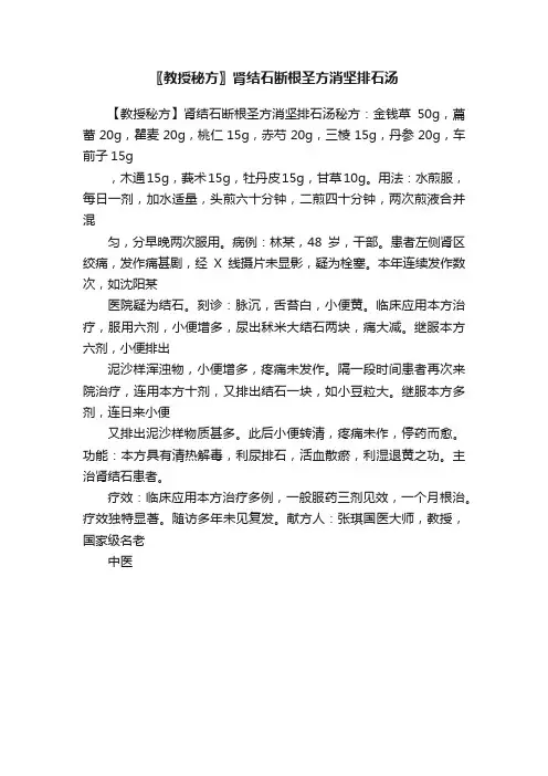 〖教授秘方〗肾结石断根圣方消坚排石汤